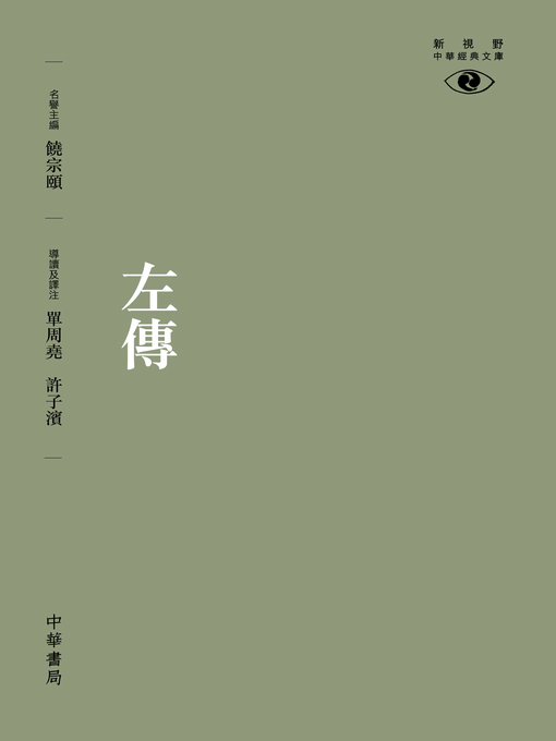 Title details for 左傳【新視野中華經典文庫】 by 單周堯 - Available